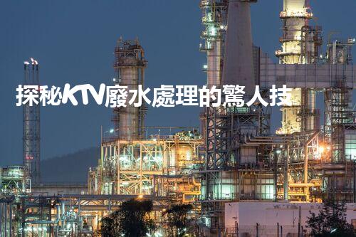 探秘KTV廢水處理的驚人技術(shù)？